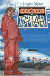 скачать книгу Операция Титан автора Дилвин Хорват