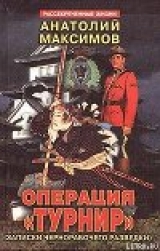 скачать книгу Операция «Турнир». Записки чернорабочего разведки автора Анатолий Максимов