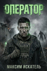 скачать книгу Оператор (СИ) автора Максим Искатель
