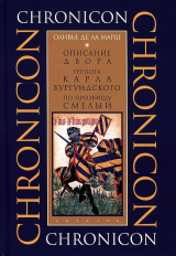 скачать книгу Описание двора герцога Карла Бургундского, по прозвищу Смелый (ЛП) автора Оливье де Ла Марш