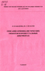 скачать книгу Описание криминалистических объектов в процессуальных документах автора Людмила Баканова