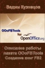 скачать книгу Описание работы пакета OOoFBTools Создание книг FB2 автора Вадим Кузнецов
