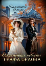 скачать книгу Опороченная невеста графа Орлова (СИ) автора Валентина Элиме