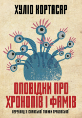 скачать книгу Оповідки про хронопів і фамів автора Хуліо Кортасар
