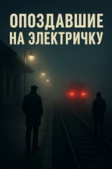 скачать книгу Опоздавшие на электричку (СИ) автора Алекс Крэйтон