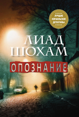 скачать книгу Опознание автора Лиад Шохам