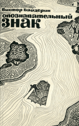 скачать книгу Опознавательный знак автора Виктор Байдерин