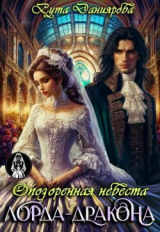 скачать книгу Опозоренная невеста лорда-дракона (СИ) автора Рута Даниярова
