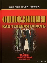 скачать книгу Оппозиция как теневая власть автора Сергей Кара-Мурза