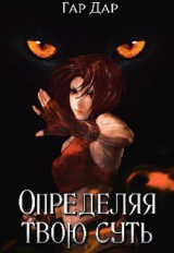 скачать книгу Определяя твою суть (СИ) автора Гар Дар