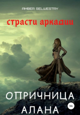 скачать книгу Опричница Алана автора Amber Selwestry