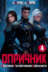 скачать книгу Опричник-4. Канцелярия Государственной Безопасности (СИ) автора Станислав Кемпф