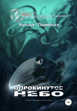 скачать книгу Опрокинутое небо автора Наталья Ташинская