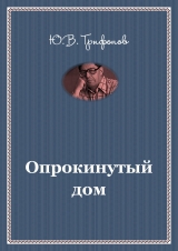 скачать книгу Опрокинутый дом автора Юрий Трифонов