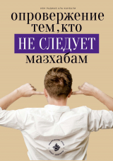 скачать книгу Опровержение тем, кто не следует мазхабам автора Ибн Раджаб аль-Ханбали