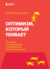 скачать книгу Оптимизм, который убивает. Большое исследование человеческой опрометчивости автора Бина Венкатараман