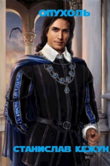 скачать книгу Опухоль. Том 3 (СИ) автора Станислав Кежун