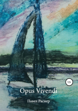скачать книгу Opus Vivendi автора Павел Раснер
