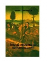 скачать книгу Опусы или опыты коловращения на двух континентах автора Юрий Скрипников