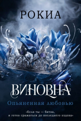 скачать книгу Опьяненная любовью (ЛП) автора Рокиа