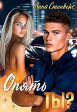 скачать книгу Опять ты? (СИ) автора Лана Стендере