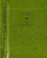 скачать книгу Опыт автобиографии автора Герберт Уэллс