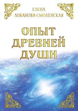 скачать книгу Опыт древней души автора Елена Лобанова-Смоленская