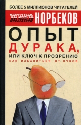 скачать книгу Опыт дурака, или ключ к прозрению (Как избавиться от очков) автора Мирзакарим Норбеков