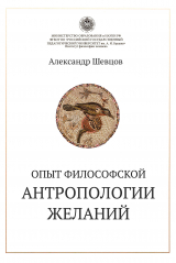 скачать книгу Опыт философской антропологии желаний автора Александр Шевцов