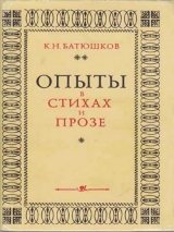 скачать книгу Опыты в стихах и прозе автора Константин Батюшков