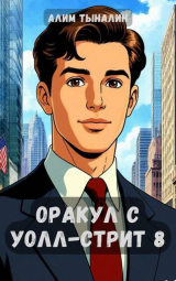 скачать книгу Оракул с Уолл-стрит 8 (СИ) автора Алим Тыналин