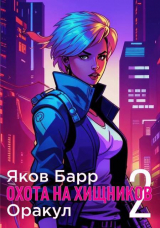 скачать книгу Оракул (СИ) автора Яков Барр