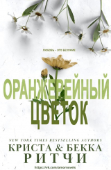 скачать книгу Оранжерейный цветок (ЛП) автора Криста Ритчи