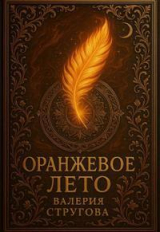 скачать книгу Оранжевое Лето (СИ) автора Валерия Стругова