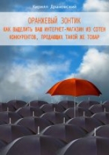 скачать книгу Оранжевый зонтик для интернет-магазина автора Кирилл Драновский