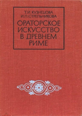 скачать книгу Ораторское искусство в древнем Риме автора Тамара Кузнецова