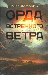 скачать книгу Орда встречного ветра автора Ален Дамазио