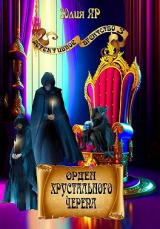 скачать книгу Орден хрустального черепа (СИ) автора Юлия Яр
