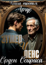 скачать книгу Орден Осириса (СИ) автора Аргус