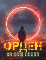 скачать книгу Орден во всю спину (СИ) автора Константин Ежов