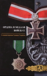 скачать книгу  Ордена и медали войск СС. автора Теодор Гладков