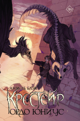 скачать книгу Ордо Юниус автора Анхель Блэк