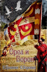 скачать книгу Орел и Ворон (СИ) автора Даниил Калинин