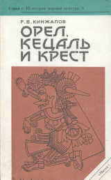скачать книгу Орел, Кецаль и крест: Очерки по культуре Месоамерики автора Ростислав Кинжалов