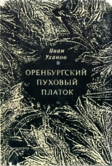 скачать книгу Оренбургский пуховый платок автора Иван Уханов