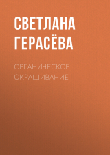 скачать книгу Органическое окрашивание автора Светлана Герасёва