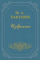 скачать книгу Организация Интернационала автора Михаил Бакунин
