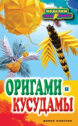 скачать книгу Оригами и кусудамы автора Светлана Владимирова