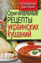 скачать книгу Оригинальные рецепты украинских кушаний автора Гера Треер