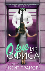 скачать книгу Орк из офиса (ЛП) автора Кейт Прайор